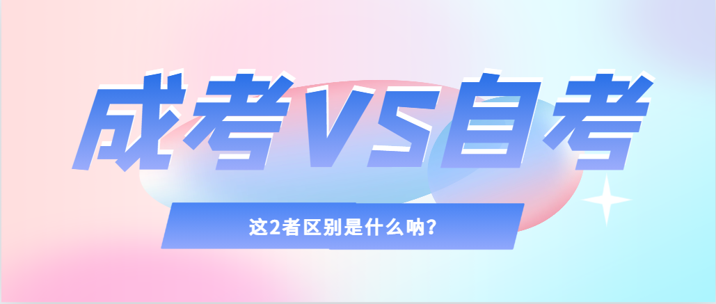 2024年提升学历，选择成人高考还是自考，建议收藏！兴隆台成考网