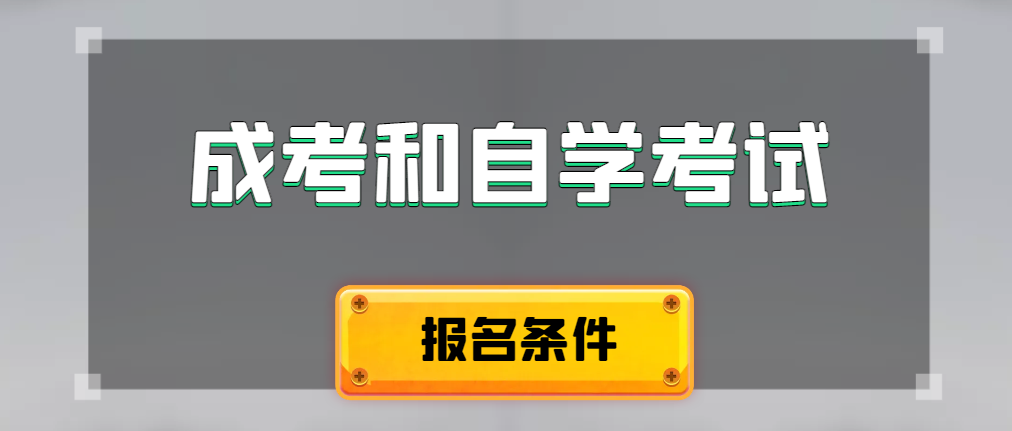 2024年成人高考和自学考试报名条件有什么不一样。兴隆台成考网