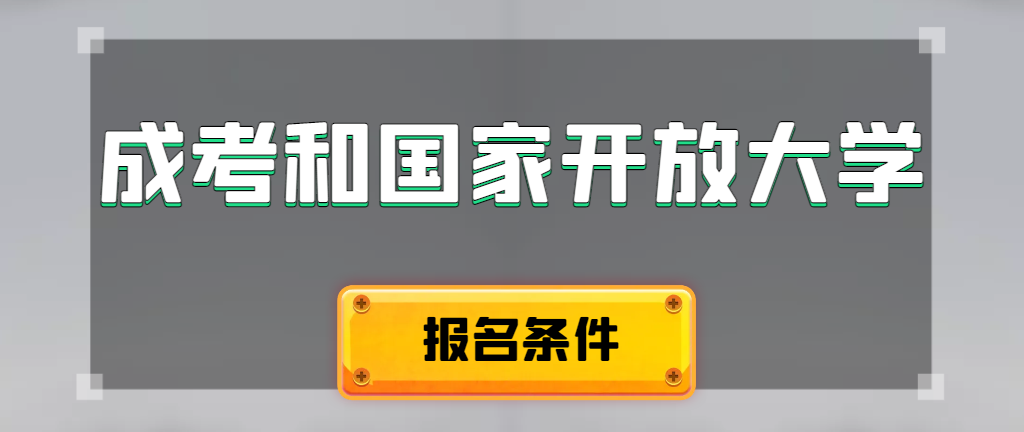 成人高考和国家开放大学报名条件有哪些不同。兴隆台成考网